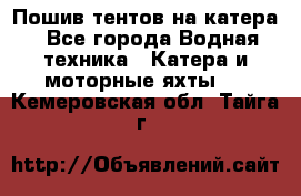                                    Пошив тентов на катера - Все города Водная техника » Катера и моторные яхты   . Кемеровская обл.,Тайга г.